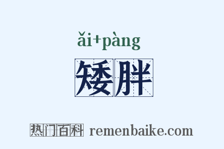 矮胖是什么意思的图片